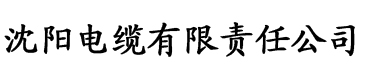 雪碧加香蕉视频电缆厂logo